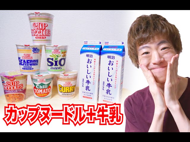 カップヌードル６種類牛乳で作ってみた 一番美味しいのはどの味 Youtube