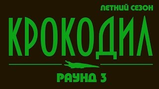 Шоу "Крокодил". Раунд 3 (2 сезон)