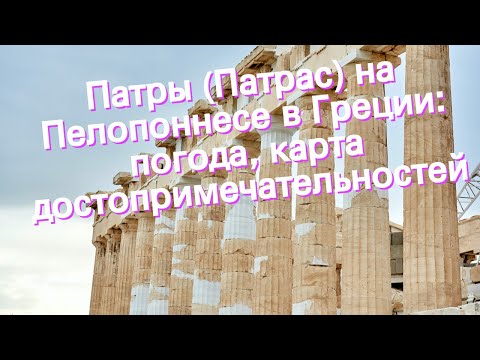 Патры (Патрас) на Пелопоннесе в Греции: погода, карта достопримечательностей