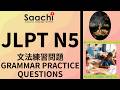 JLPT N5 GRAMMAR PRACTICE QUESTIONS | 文法練習 | Saachi Japanese Language Institute