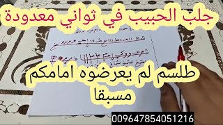 جلب الحبيب في ثواني معدودة | طلسم لم يعرضوه أمامكم مسبقا  |  ابو زينب النجفي