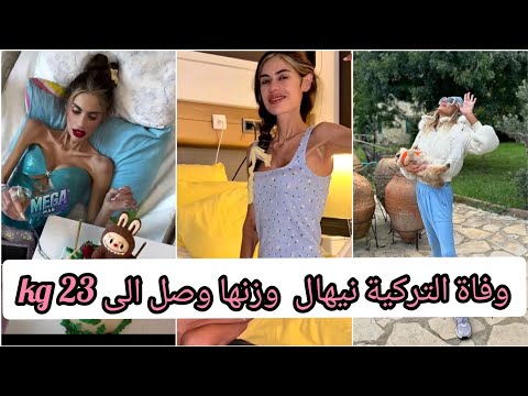 وفاة التركية نيهال وتفاصيل وفاتها صادمة نيهال جاندان  