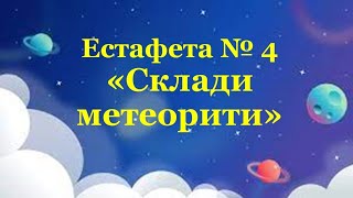 Естафета 4 "Склади метеорити"