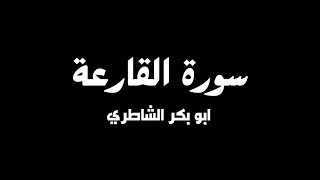 سورة القارعة - ابوبكر الشاطري