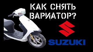 Как снять вариатор на скутере Suzuki ZZ Inch up sport