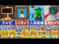 【マイクラ】誰もが驚く様々な建築アイデアまとめ【一気見】【まいくら・マインクラフト】