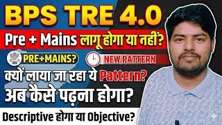 BPSC TRE 4.0: Pre + Mains लागू? 😱 | Descriptive होगा या Objective? | #bpsctre4 #tre4 #bpscteacher 