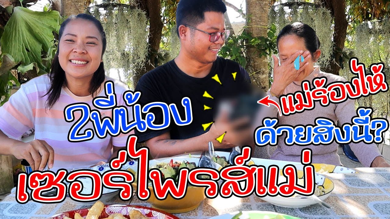 เซอร์ไพรส์แม่!! แม่ถึงกับร้องไห้ สองพี่น้องแกล้งแม่ ด้วยสิ้งนี้ ?? I SANSOOK