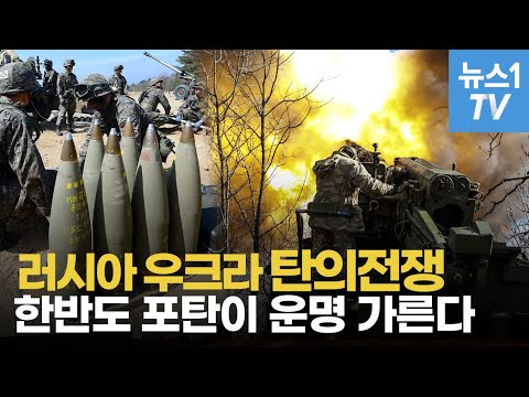 남·북한 포탄 100만발...푸틴이 한반도에서 눈을 떼지 못하는 이유