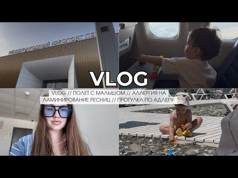 VLOG // ПОЛЕТ С МАЛЫШОМ // АЛЛЕРГИЯ НА ЛАМИНИРОВАНИЕ РЕСНИЦ // ПРОГУЛКА ПО АДЛЕРУ