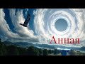 Анная. Две расы. Наша генетика.