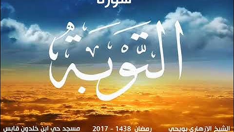 سورة التوبة - بصوت القارئ الأزهاري بويحي
