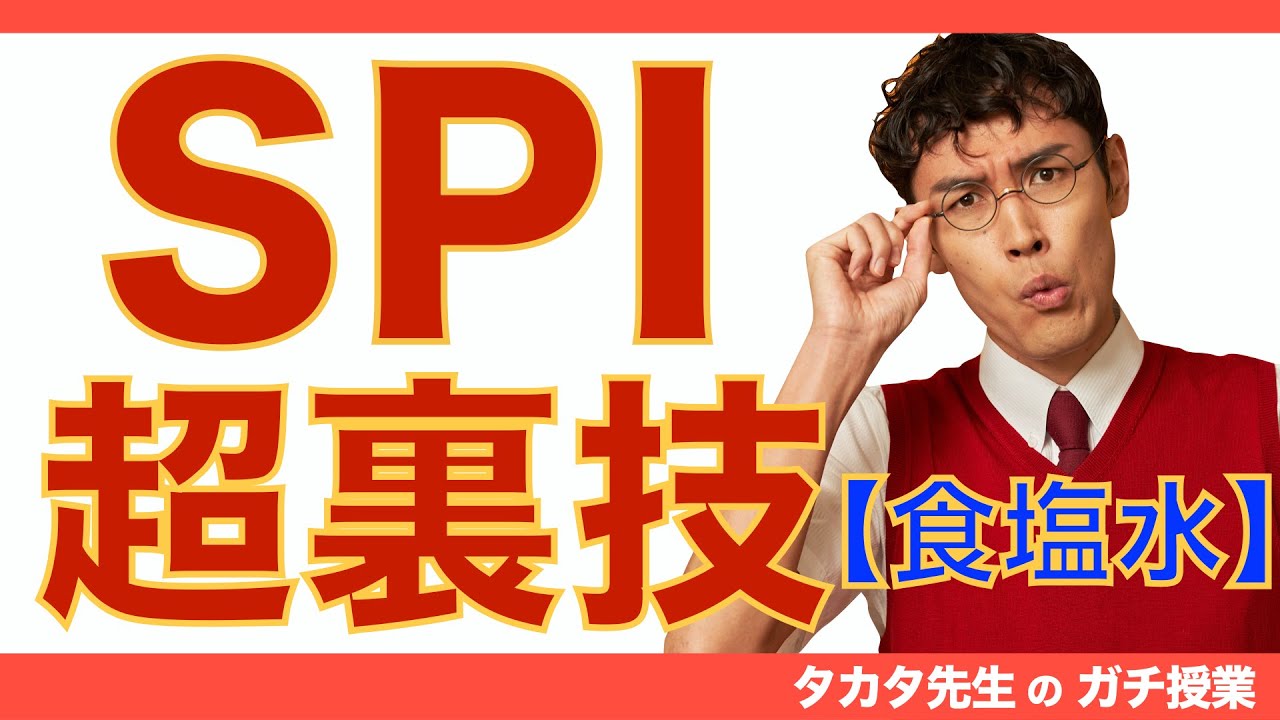 【SPI】【超裏技】【食塩水】【就活】タカタ先生のガチ授業③