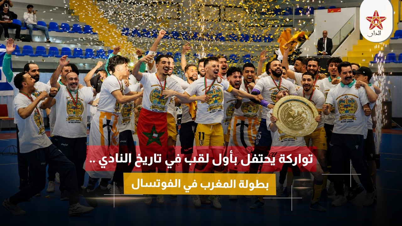 تواركة يحتفل بأول لقب في تاريخ النادي .. بطولة المغرب في الفوتسال