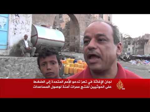 المطالبة بفتح ممرات آمنة لدخول المساعدات لتعز