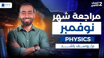 مراجعة شهر نوفمبر فيزيكس تانية ثانوي ترم اول 2026