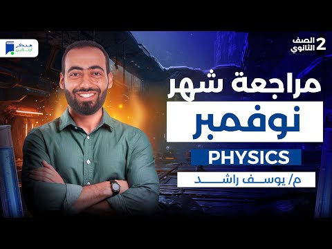 مراجعة شهر نوفمبر فيزيكس تانية ثانوي ترم اول 2026