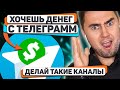 КАНАЛ ДЛЯ ЗАРАБОТКА В ТЕЛЕГРАММЕ: купить или сделать саму. Что лучше для заработка в интернете