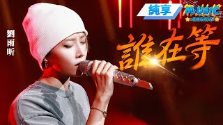【純享版】劉雨昕《誰在等》夢回《藏海轉》 肖戰帥氣的臉馬上浮現在我腦海了  #音樂安利站