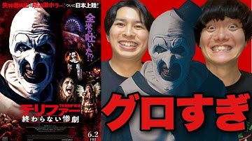 【全米が吐いた！？】超グロ！これ劇場公開していいの…！？映画「テリファー終わらない惨劇」をレビュー