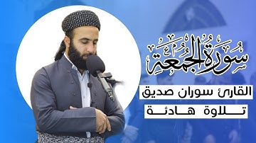 القران الكريم سورة الجمعة surah al jumuah القارئ سوران صديق soran sdiq