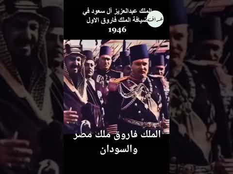 الملك فاروق يستقبل الملك عبدالعزيز آل سعود فى مصر عام 1946