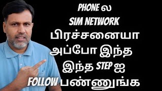 Phone ல SIM Network பிரச்சனையா - Fix SIM Network Problem on Any Mobile Phone in Tamil 2022