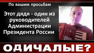 Этот Дядя - Один Из Руководителей Администрации Президента России