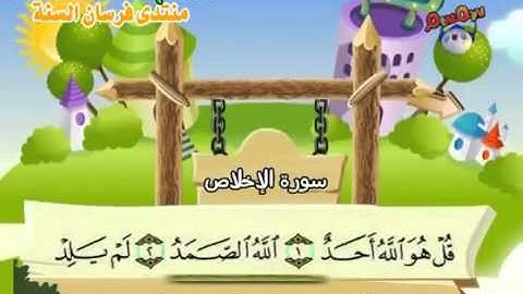 المصحف المعلم للأطفال سورة الإخلاص قناة سمسم