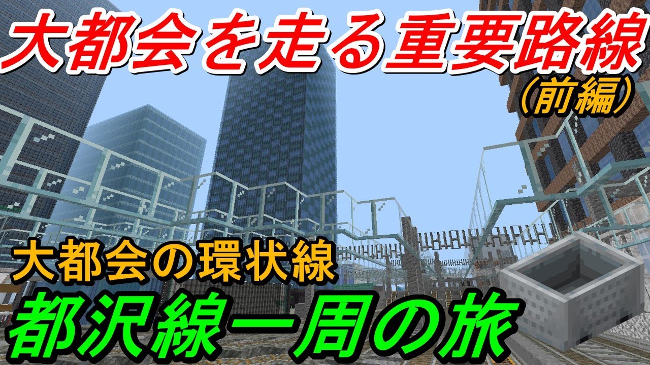 【大都会の環状線】ビル群が立ち並ぶ都沢線一周の旅 (前編)都沢～新原橋間