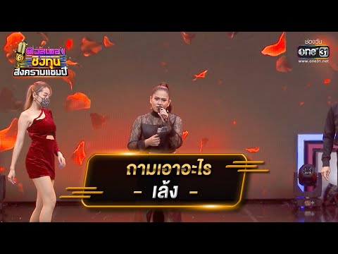 ถามเอาอะไร - เล้ง ศรันยกันย์ | ดวลเพลงชิงทุน สงครามแชมป์ EP.911 | 2 เม.ย. 65 | one31