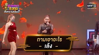 ถามเอาอะไร - เล้ง ศรันยกันย์ | ดวลเพลงชิงทุน สงครามแชมป์ EP.911 | 2 เม.ย. 65 | one31