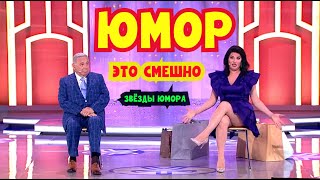 видео: ЭТО СМЕШНО I ВЕЧЕР ЮМОРА 😊😁😄 ЗВЁЗДЫ ЮМОРА И ШОУ-БИЗНЕСА I ЮМОР THE BEST #юмор #смешновидео #концерты картинка: ЭТО СМЕШНО I ВЕЧЕР ЮМОРА 😊😁😄 ЗВЁЗДЫ ЮМОРА И ШОУ-БИЗНЕСА I ЮМОР THE BEST #юмор #смешновидео #концерты