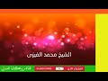 رحلة الحج الجزء الاول المداح محمد الفيزى 