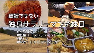 結婚できない独身サラリーマンの休日13 【study vlog #13】