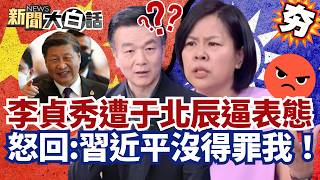 【#精選】李貞秀自走砲爆破民進黨！上綠媒遭于北辰逼表態 怒回:習近平沒得罪我！【#新聞大白話】#李貞秀#民進黨#于北辰#習近平