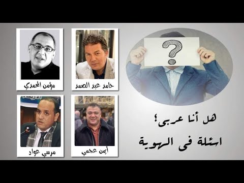 هل انا عربي