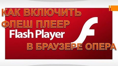 Как включить флеш плеер в опере.Не работает флеш плеер опера