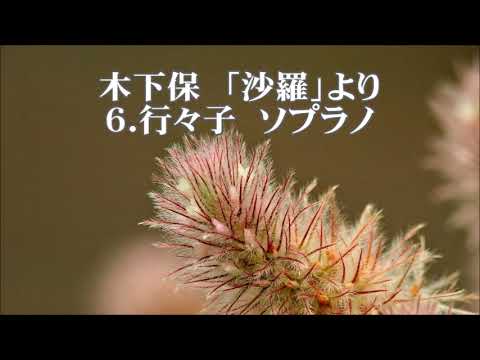 木下保　「沙羅」より　６．行々子(よしきり)　ソプラノ
