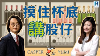 Raga Finance：摸住杯底講股仔 20230608 - 財星同學會、為何留戀港股 - 主持：Casper、丘紫薇 (又稱薇薇或淼淼) 嘉賓：阿斯