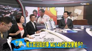 少康戰情室_20141007_120_2(TVBS DMDD)