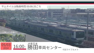 JR勝田車両センター付近ライブカメラ 常磐線[2024/05/03 16時～]