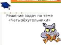 Геометрия 8 класс. Тема: "Решение задач (прямоугольник, ромб, квадрат)"