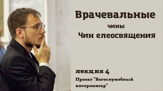 #4 Врачевальные чины. Чин елеосвящения (соборование) | Лекция Александра Андреева