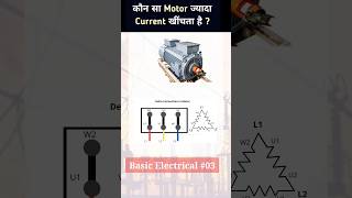Which Motor draws More Current? Star or Delta ? #shorts