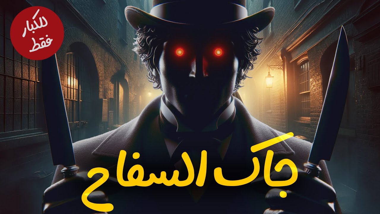 لغز عمره أكتر من قرن | قاتل النساء جاك السفاح