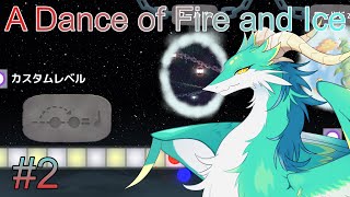【A Dance of Fire and Ice】#2 ラスボス2曲を倒したい