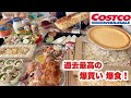 【事件】コストコで食欲暴走 大食い主婦 史上最大の爆買いを記録 thumbnail