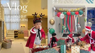 온이네 일상로그 | 크리스마스파티 | 가평키즈펜션 | 키즈풀빌라 | 키즈풀빌라추천 | 라임키즈풀빌라