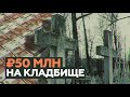 В Краснодаре на кладбище найден тайник с 50 млн рублей — видео